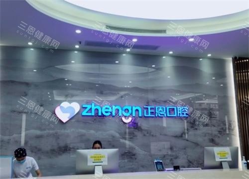 深圳正恩口腔前台区 深圳正恩口腔前台区