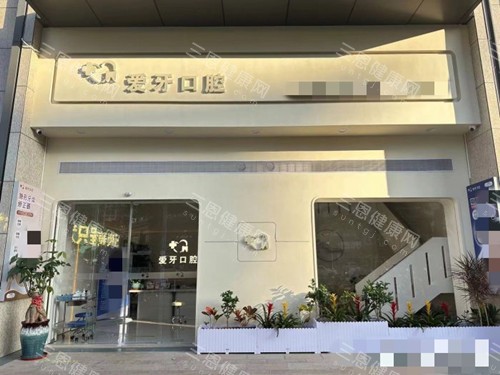 广东汕尾城区牙科医院哪家好？新爱牙口腔种牙品牌多价格透明/德一口腔严格消毒防感染/振华正畸复诊次数少