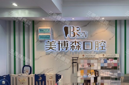 深圳美博森口腔究竟如何？擅长种植牙，各方面牙齿治疗技术超赞！