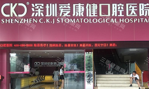 深圳爱康健口腔医院的室外观赏图