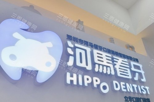 深圳河马看牙口腔logo