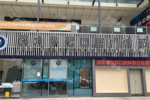 深圳鼎植口腔外观图 深圳鼎植口腔外观图