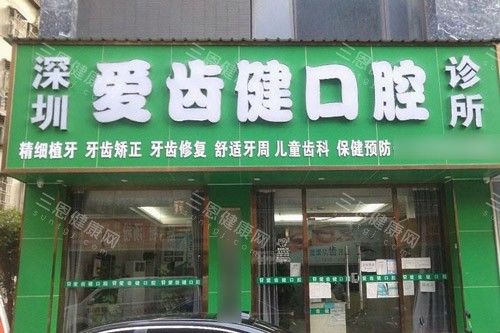 深圳愛齒匯口腔2025價目表更新啦：種植牙3825蚊起、箍牙8000蚊起、焗瓷牙568蚊起