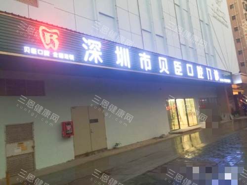 2025深圳貝臣口腔價目表一覽：種植牙5500蚊起、牙齒矯正6000蚊起、烤瓷牙800蚊起
