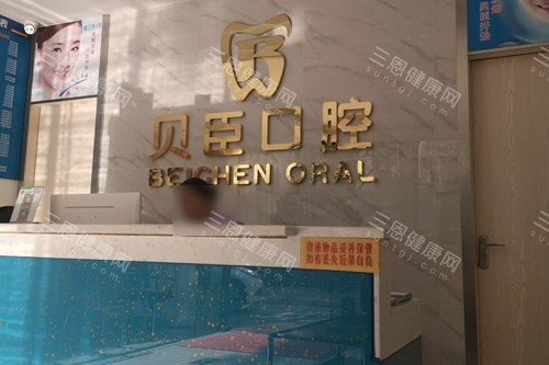 深圳贝臣口腔前台图