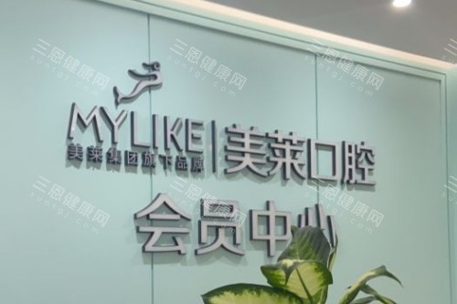 深圳美萊口腔2025收費價目表：隱形矯正16000元起、牙齒美白680元起，全瓷冠1690元起！