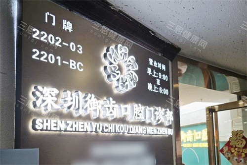 深圳口碑好的牙科醫院有哪些？公布2025深圳牙科診所本地網友口碑排行榜前十名單
