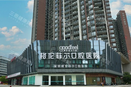 深圳格伦菲尔总院外景图 深圳格伦菲尔总院外景图