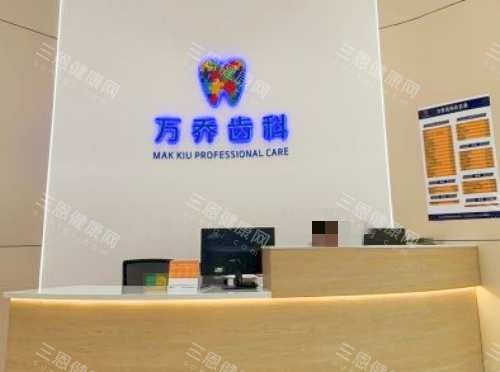 深圳万乔齿科前台 深圳万乔齿科前台