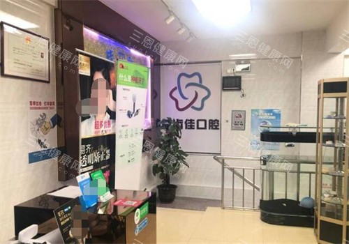 深圳益齿佳口腔照片图 深圳益齿佳口腔照片图