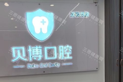 深圳貝博口腔2025價目表大揭祕：種植牙4500蚊起、牙齒矯正8900蚊起、根管治療970蚊起