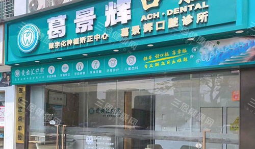 深圳葛景輝口腔探店實錄：種植牙全程不痛，舒適體驗刷新妳的認知！