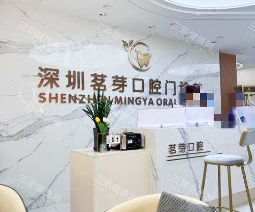深圳茗芽口腔看牙怎麽樣?寶安正規口腔門診|醫生技術好|收費透明|周邊配套全