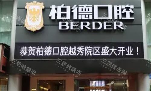 廣州柏德口腔2025年價格表公布啦：種植牙1880蚊起、牙齒矯正5800蚊起、補牙150蚊起