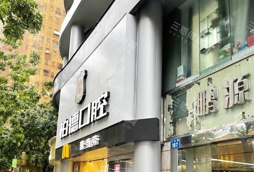 广州柏德口腔门头外景图