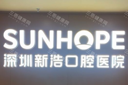 深圳新浩口腔 (10)