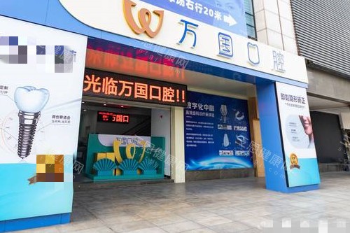 廣東萬國口腔 2025 價格表大揭祕：種植牙 1480 蚊起、牙齒矯正 9800 蚊起、烤瓷牙 880 蚊起