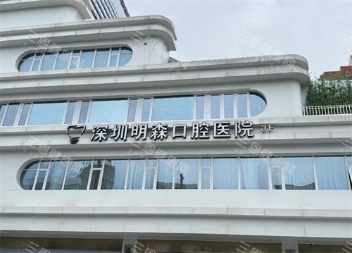 深圳明森口腔種植牙好唔好?2025年實測報告話你知技術水平同價錢透明度真相!