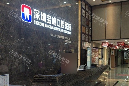 深圳寶城口腔醫院種植牙怎麽樣？技術紮實效果好，適配不同需求，給種牙人群可靠參考
