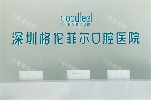 深圳格倫菲爾口腔醫院總店在哪？總店及各分店地址大公開，附到院路線、電話、營業時間！