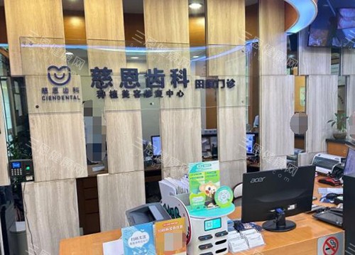 深圳慈恩齿科照片展示 深圳慈恩齿科照片展示