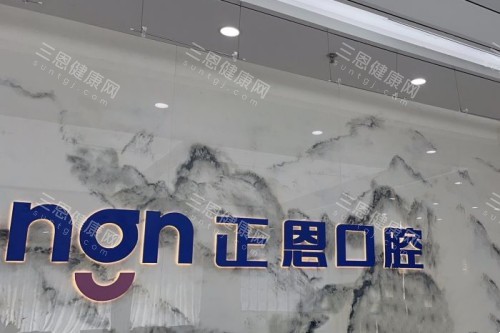 深圳正恩口腔 (19)
