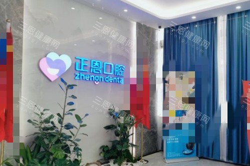 深圳正恩向西口腔怎麼樣？正規牙科，種牙矯正設備全、收費合理不坑人