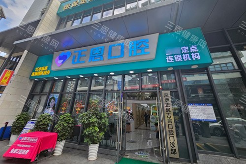 深圳正恩口腔到底靠唔靠譜?龍華區街坊親測分享,醫生資歷同收費多方面揭秘