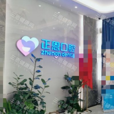 深圳正恩口腔 (10)