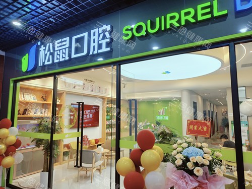 中山松鼠口腔黄圃店门头图