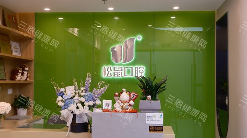 中山松鼠口腔黄圃店导诊台 中山松鼠口腔黄圃店导诊台