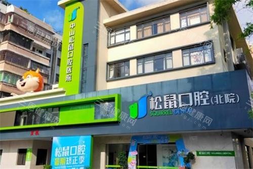 中山松鼠口腔门头图 中山松鼠口腔门头图
