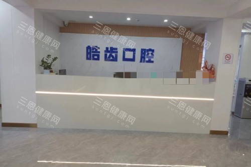 惠州皓齿口腔前台