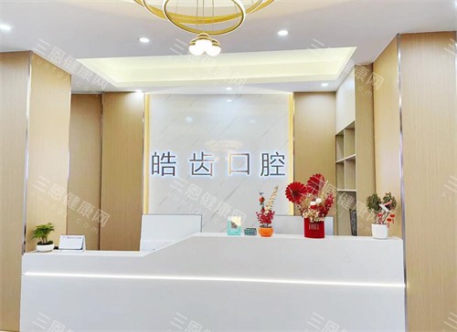 惠州皓齿口腔河南岸店前台