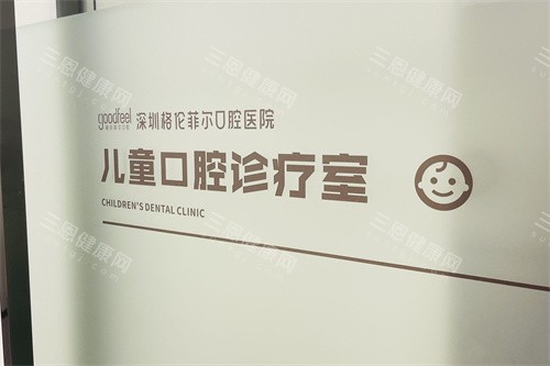 深圳格伦菲尔口腔医院(红山总院)儿童诊室 深圳格伦菲尔口腔医院(红山总院)儿童诊室