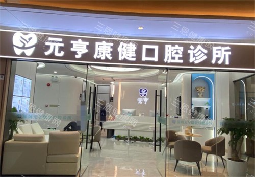 深圳元亨口腔诊所究竟點樣?四家分店親測實錄,14年老字號技術收費全方面起底