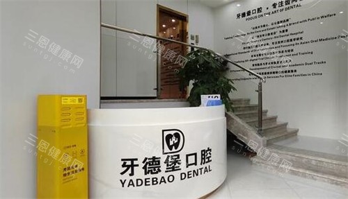 广州牙德堡口腔照片 广州牙德堡口腔照片