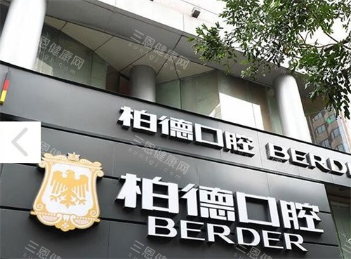 广州柏德口腔大门 广州柏德口腔大门