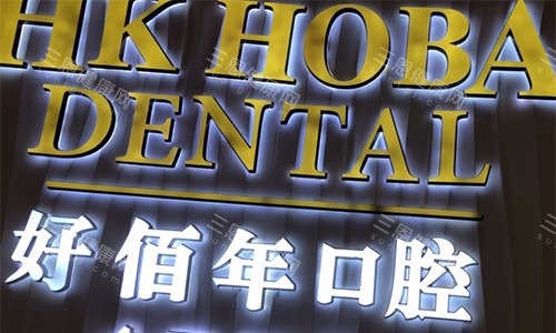 东莞种牙哪里好适合香港人？好佰年/固德/国贸等10家实测：技术/价格/服务优势不重复！