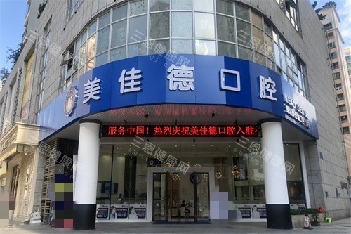 深圳美佳德口腔门头 深圳美佳德口腔门头