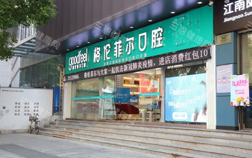 深圳格伦菲尔口腔外景招牌图 深圳格伦菲尔口腔外景招牌图