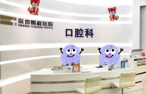 【2025】深圳鵬程口腔價目表：種植牙補貼40000元、矯正補貼30000元，潔牙49元搶購！