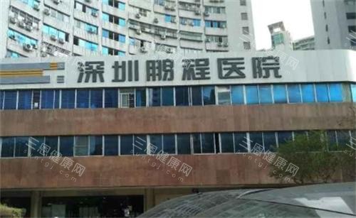 深圳鹏程医院门头 深圳鹏程医院门头