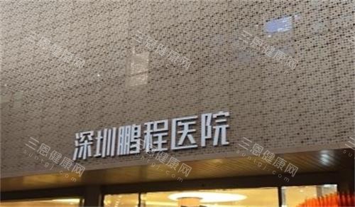 深圳鹏程医院门牌 深圳鹏程医院门牌