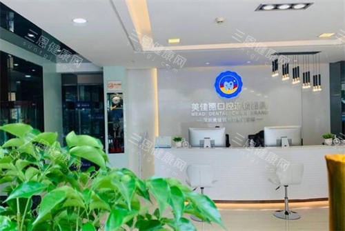 深圳美佳德口腔前台图展示照片