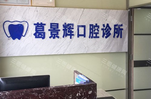 深圳葛景辉口腔看牙服务台 深圳葛景辉口腔看牙服务台