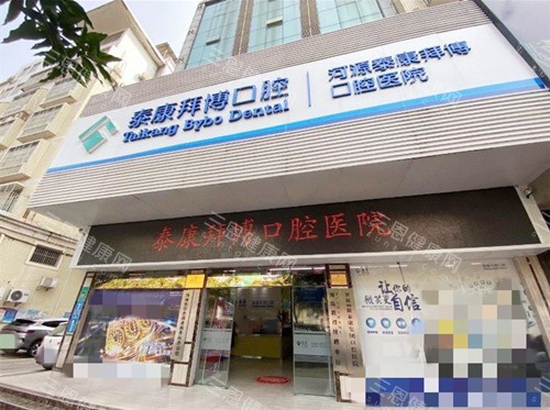 河源拜博口腔外观 河源拜博口腔外观