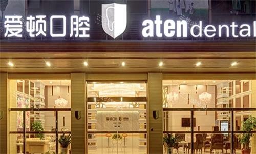 佛山愛頓口腔 2025 價目表大揭秘：種植牙 1280 蚊起、牙齒矯正 8000 蚊起、冷光美白 2000 蚊起