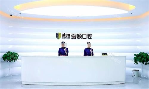 佛山爱顿口腔前台图 佛山爱顿口腔前台图