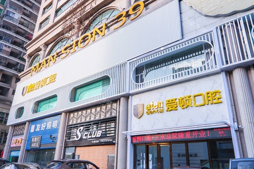 佛山爱顿口腔(三水总院)外景图 佛山爱顿口腔(三水总院)外景图